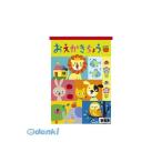 キョクトウ・アソシエイツ  Y461 おえかきちょう【１冊】