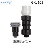  Takagi GKJ101 style давление joint GKJ101 takagi 4975373154338