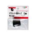 和気産業 4903757248007 WDS−013B ドアストッパー専用キャップ 13mm用 WAKI