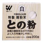 和信ペイント ワシン 4965405410174 直送 代引不可・他メーカー同梱不可 微粉末との粉 白 200g