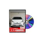  Be nasDVD-TOYOTA-PRIUS-ZVW50-01 прямая поставка оплата при получении не возможно MKJP DVD: Prius ZVW50 Vol.1 DVDTOYOTAP