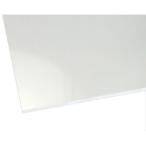 ハイロジック 4549396172480 3915AT アクリル板 透明 3mm×900mm×1500mm【キャンセル不可】