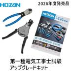 HOZAN �z�[�U�� DK-UK ����d�C�H���m�����A�b�v�O���[�h�L�b�g �����ɑΉ�����P-90-C ���C���[�X�g���b�p�[�� KIP8mm2