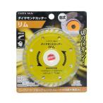 高儀 TAKAGI 1305754 EARTH MAN ダイヤモンドカッター リム 105mm