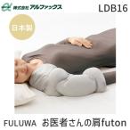 在庫 アルファックス 438908 FULUWA お医者さんの肩futon あすつく対応