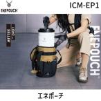 在庫 山真製鋸 エネポーチ ICM-EP1 保冷バッグ ポーチ 熱中症対策 アイスマン ペットボトルクーラー クーラーボックス レジャー アウトドア