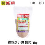 フローラ 4522909000050 HB−101 顆粒タイプ 植物活力化 天然植物活力 園芸 花 ガーデン 農業 土壌 杉やヒノキ 松などから