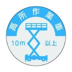 つくし 844-A 資格表示ステッカー 高所作業車 10m以上 844A