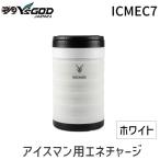 在庫 山真製鋸 ヤマシン ワイズゴッド アイスマン用エネチャージ ICM-EC7 ホワイト ステンレス真空二重構造 保冷コンテナ 5.5L 大容量 6