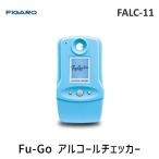 在庫 FIGARO フィガロ技研 FALC-11 Fu-Go アルコールチェッカー FALC11 あすつく対応