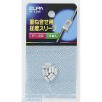 【納期：約１週間】朝日電器 ELPA PP-1.25H Ｐスリーブ Ｐ−１．２５ PP1.25H 重ね合せ用圧着スリーブ エルパ