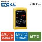 ショッピングed 在庫 ［100560］ 携帯型雷探知器 雷探くん NTD-P01 100560 あすつく対応