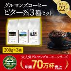 初回お試しイデカフェ グルマンズコーヒー ビター系3種セット 自家焙煎 コーヒー豆 600g（200g×3袋）（粉）