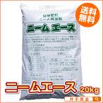 送料無料 『ニームエース(20kg)』 安心・安全で効果抜群のニームケーキ  [ニーム 肥料 家庭菜園 農業 野菜 ハーブ 花 有機肥料 虫対策]　