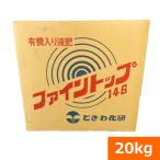 (送料無料)農場用液肥『ファイントップ（20kg）』(旧 ダントップ)