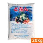 化石サンゴ カルシウム肥料 『どなん (20kg)』 [pH9.4 有機JAS適合 多孔質 団粒構造ミネラル 園芸 家庭菜園 ガーデニング 農業]