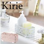 スポンジ＆ボトルホルダーキリエ