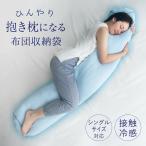 ショッピング抱き枕 ひんやり抱き枕になる布団収納袋