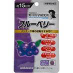 明治薬品 野口医学研究所サプリ ブルーベリー 30粒 ポスト投函 代引不可