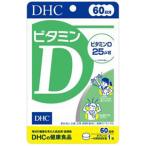 DHC ビタミンD 60粒 60日分 ポスト投函 巣ごもり生活 紫外線 サプリ サプリメント ディーエイチシー