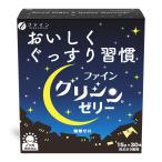 ファイン グリシンゼリー 15g×30包　栄養補助食品 スティックゼリー デザート感覚サプリメント グリシン テアニン GABA 白ぶどう風味 ノンカフェイン 糖類ゼロ