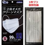 個別包装 立体オメガクリーンマスク 5枚入 ふつうサイズ　99%カットフィルター採用 使い捨てマスク 不織布マスク