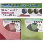 . futon покрытие ( двойной длинный 145x215cm)2 цвет есть двусторонний модель 469732-0024 Mikawa волокно производство изначальный #20.21