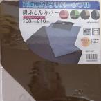.. чехол на футон 190x210cm( двойной длинный размер ) Brown & бежевый. двусторонний [ letter pack почтовый сервис возможность ]