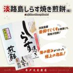 淡路島しらす焼き煎餅（箱）