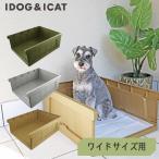 ワンダフルセール 15%OFF 犬 トイレ iDog HACK 愛犬のためのインテリアトイレ CONTAINER