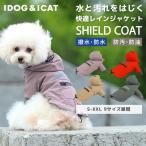 犬 服 iDog SHIELD COAT リフレクトレインジャケット アイドッグ メール便OK 雨具 カッパ レインコート 梅雨 お散歩