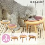 犬用食器 IDOG&ICAT pelpas ペルパ 3wayフードボ