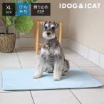 ひんやりセール 5%OFF 犬 マット IDOG&ICAT ひんやり吸熱敷きパッド PCM XLサイズ アイドッグ