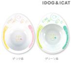 犬用食器 IDOG&amp;ICAT ドゥーエッグフードボウル スマイルランチ