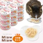 キャットフード アイシア Aixia/MiawMiaw ミャウミャウ とびきりささみ  １種類×24缶セット ラッピング不可