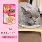 キャットフード CIAO チャオ 焼ささみディナー 50g １種類×16袋セット