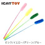 猫 おもちゃ 猫用品 iCatオリジナル ウキウキねこじゃらし