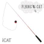 ショッピング猫 おもちゃ 猫 おもちゃ 猫用品 iCat FLYING CAT 釣りざお猫じゃらし てんとう虫ボール