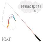 ショッピング猫 おもちゃ 猫 おもちゃ 猫用品 iCat FLYING CAT 釣りざお猫じゃらし レインボーリボン
