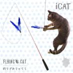 ショッピング猫 おもちゃ 猫 おもちゃ 猫用品 iCat FLYING CAT 釣りざお猫じゃらし 青い羽根