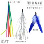 ショッピング猫 おもちゃ 猫 おもちゃ 猫用品 iCat FLYING CAT 釣りざお猫じゃらし 付替用フライ メール便OK