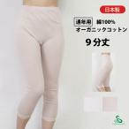 Yahoo! Yahoo!ショッピング(ヤフー ショッピング)インナー レディース 肌着 オーガニックコットン ９分丈 綿１００％ 日本製 シニア 入院 介護 風のシンフォニー あす楽 SA2680 LL