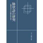 脉状診の研究 脉状及びその臨床的応用 オンデマンド版 井上雅文／著