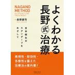 よくわかる長野式治療　日本鍼灸のスタンダードをめざして