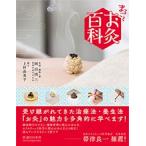 まるごと お灸百科