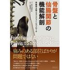骨盤と仙腸関節の機能解剖　骨盤帯を整えるリアラインアプローチ