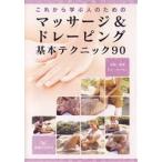 【DVD】マッサージ&amp;ドレーピング　基本テクニック90