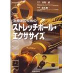 【DVD】治療家のためのストレッチポール・エクササイズ