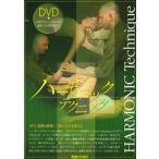 【DVD】ハーモニックテクニック