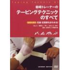 【DVD】テーピングテクニックのすべて　シリーズ1